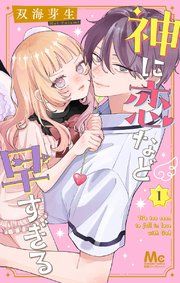 『神に恋など早すぎる』の表紙