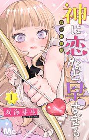『神に恋など早すぎる 別マ連載版』の表紙