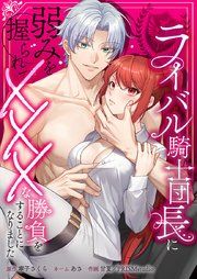 『ライバル騎士団長に弱みを握られてXXXな勝負をすることになりました』の表紙