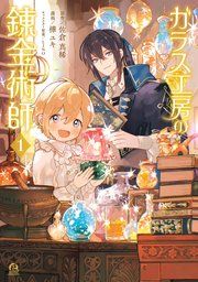 『ガラス工房の錬金術師』の表紙