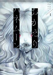 『おかえりハネムーン』の表紙