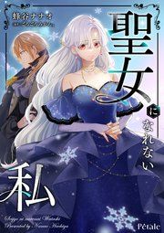 『聖女になれない私【単話売】』の表紙