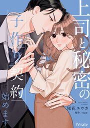 『上司と秘密の子作り契約始めます【単話売】』の表紙