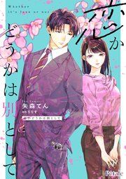 『恋かどうかは別として【単話売】』の表紙