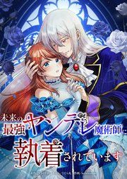 『未来の最強ヤンデレ魔術師に執着されています』の表紙