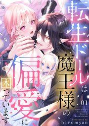 『転生ドールは魔王様の偏愛に困っています』の表紙