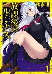 『放課後のルミナス』の表紙