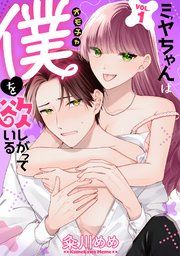 『ミヤちゃんはオモチャ(僕)を欲しがっている』の表紙