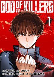 『ゴッドオブキラーズ【単行本】』の表紙