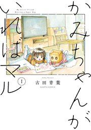 『かみちゃんがいればマル』の表紙