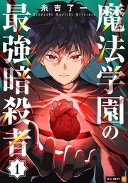 『魔法学園の最強暗殺者』の表紙