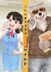 『うちのオフィスはちょっとワイルド』の表紙