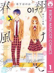『翔けて春風』の表紙