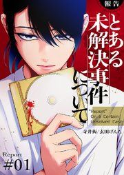 『【報告】とある未解決事件について』の表紙