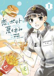『恋とポテトと夏休み』の表紙