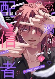 『恋に溺れる配信者(分冊版)』の表紙