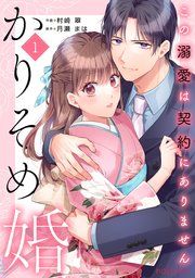 『かりそめ婚〜この溺愛は契約にありません〜』の表紙