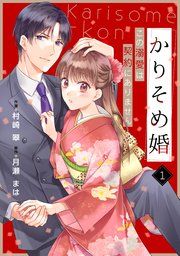 『noicomiかりそめ婚〜この溺愛は契約にありません〜』の表紙