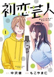 『初恋芸人』の表紙