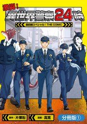 『激闘！ 異世界警察24時最前線スペシャル！ THE COMIC【分冊版】』の表紙
