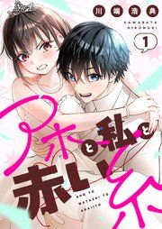『アホと私と赤い糸』の表紙