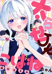 『太らせJKこはねちゃん』の表紙