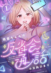 『萌音ちゃんの反省会通話』の表紙