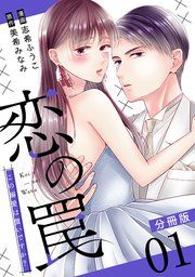 『恋の罠〜この溺愛は償いですか？〜【分冊版】』の表紙