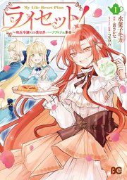 『ライセット！ ～転生令嬢による異世界ハーブアイテム革命～』の表紙