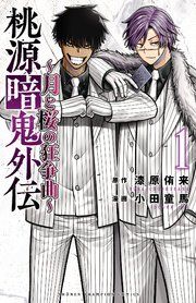 『桃源暗鬼外伝 ～月と桜の狂争曲～』の表紙