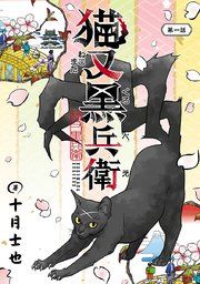 『猫又黒兵衛(話売り)』の表紙