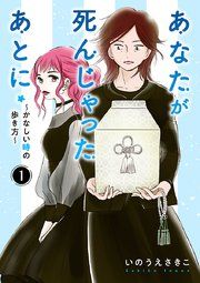 『あなたが死んじゃったあとに～かなしい時の歩き方～【分冊版】』の表紙