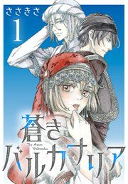 『蒼きバルカナリア(話売り)』の表紙