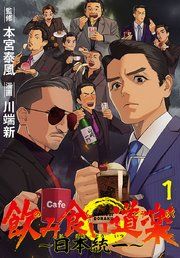 『飲み食い道楽 〜日本統一〜(話売り)』の表紙