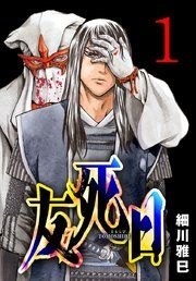 『友死日(話売り)』の表紙