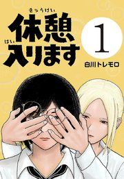 『休憩入ります(話売り)』の表紙