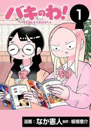 『バキのわ!~バキを語る女子高校生たち~(話売り)』の表紙