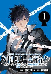 『スキルツリーの解錠者~A級パーティーを追放されたので【解錠&施錠】を活かして、S級冒険者を目指す~(話売り)』の表紙