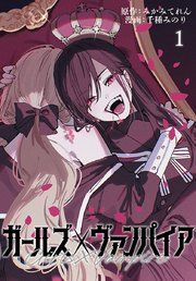 『ガールズ×ヴァンパイア(話売り)』の表紙