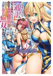 『万年Fランク【通訳】スキル持ち底辺冒険者、異種族の最強美少女たちとパーティーを組んで才能に開花し無双する』の表紙
