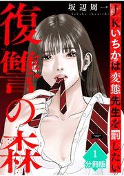 『復讐の森 JKいちかは変態先生を罰したい【分冊版】』の表紙