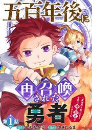 『五百年後に再召喚された勇者 ~一度世界を救ったから今度は俺の好きにさせてくれ~』の表紙