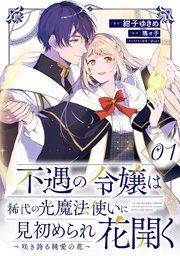 『不遇の令嬢は稀代の光魔法使いに見初められ花開く～咲き誇る純愛の花～【単話版】』の表紙