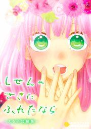 『しせんのさきにふれたなら-える子短編集-』の表紙