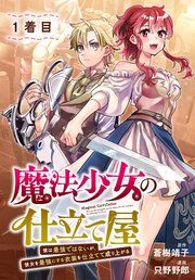 『魔法少女の仕立て屋〜彼は最強ではないが、彼女を最強にする衣装を仕立てて成り上がる〜［ばら売り］』の表紙