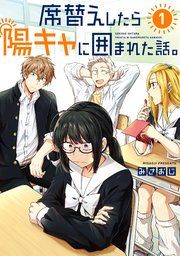 『席替えしたら陽キャに囲まれた話。』の表紙