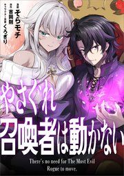 『やさぐれ召喚者は動かない【分冊版】(コミック)』の表紙