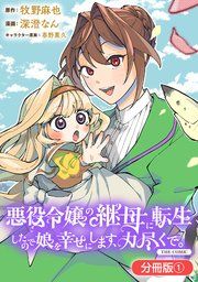 『悪役令嬢の継母に転生したので娘を幸せにします、力尽くで。THE COMIC【分冊版】』の表紙
