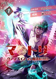 『マトリ -ヴァンパイアvs魔法取締官-』の表紙