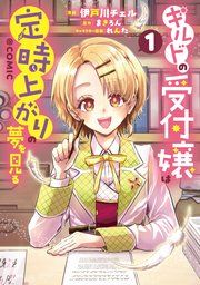 『ギルドの受付嬢は定時上がりの夢を見る@COMIC』の表紙